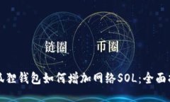 小狐狸钱包如何增加网络