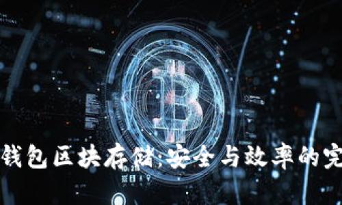 以太坊钱包区块存储：安全与效率的完美平衡