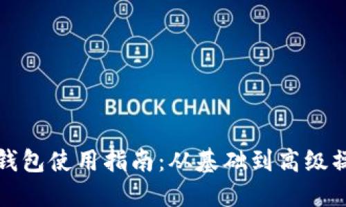 狗狗币钱包使用指南：从基础到高级操作详解