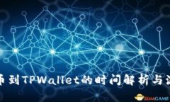 抹茶提币到TPWallet的时间解