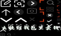 比特币怎么放到钱包里卖