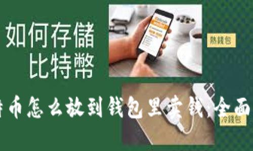 比特币怎么放到钱包里卖钱：全面指南