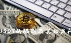 钱包转USDT的限制及其相关