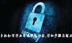 华为手机如何停止华为钱