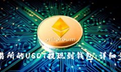 如何将火币交易所的USDT提