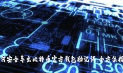 如何安全导出比特币官方