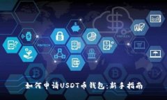 如何申请USDT币钱包：新手