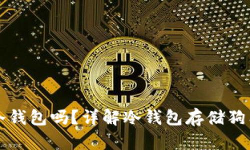 狗狗币可以存到冷钱包吗？详解冷钱包存储狗狗币的优势与方法
