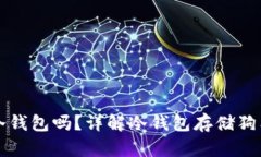 狗狗币可以存到冷钱包吗