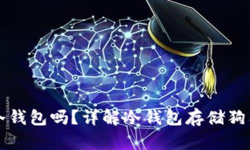 狗狗币可以存到冷钱包吗？详解冷钱包存储狗狗币的优势与方法