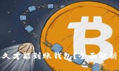 挖掘以太坊后多久才能到