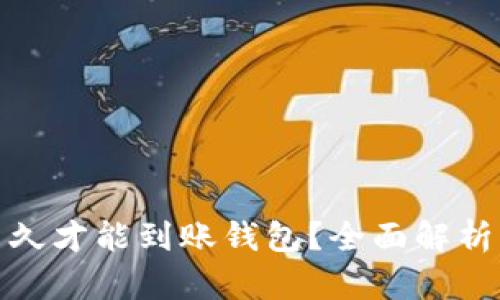 挖掘以太坊后多久才能到账钱包？全面解析转账与确认时间