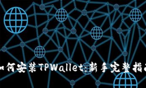 如何安装TPWallet：新手完整指南