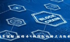 2023年详解：比特币9种钱包