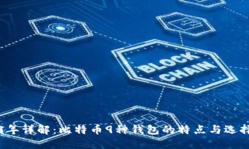 2023年详解：比特币9种钱包的特点与选择指南