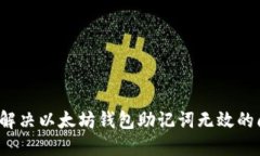 如何解决以太坊钱包助记