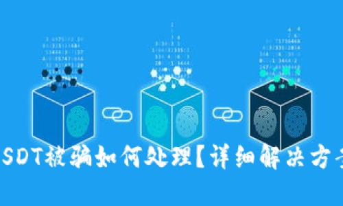 TP钱包中的USDT被骗如何处理？详细解决方案与预防措施