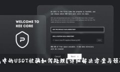 TP钱包中的USDT被骗如何处