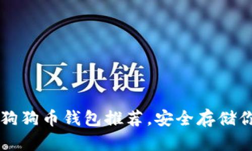2023年最佳狗狗币钱包推荐，安全存储你的DOGE资产