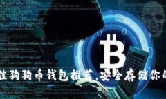 2023年最佳狗狗币钱包推荐