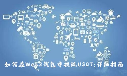 如何在Web3钱包中提现USDT：详细指南