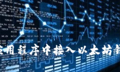如何在您的应用程序中接入以太坊钱包：完整指南