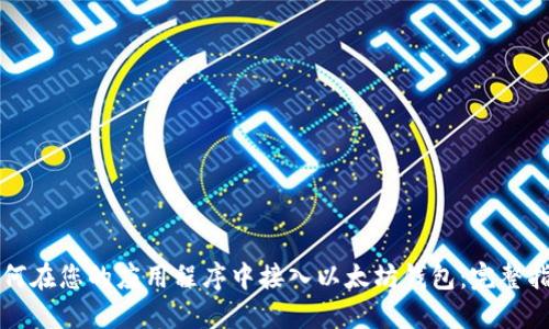 如何在您的应用程序中接入以太坊钱包：完整指南