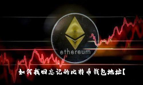 如何找回忘记的比特币钱包地址？
