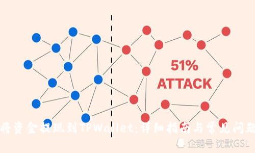 如何将资金提现到TPWallet：详细指南与常见问题解答