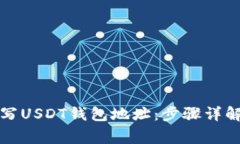 如何正确填写USDT钱包地址