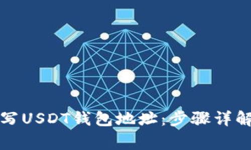 如何正确填写USDT钱包地址：步骤详解与注意事项