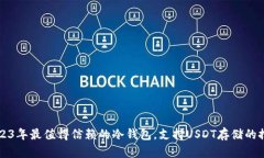 2023年最值得信赖的冷钱包