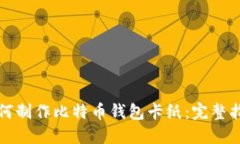 如何制作比特币钱包卡纸