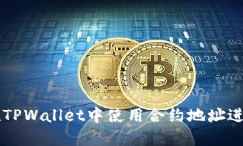 如何在TPWallet中使用合约地址进行交易
