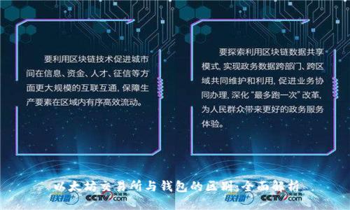 以太坊交易所与钱包的区别：全面解析