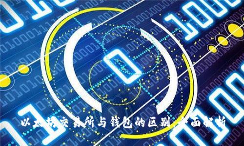 以太坊交易所与钱包的区别：全面解析