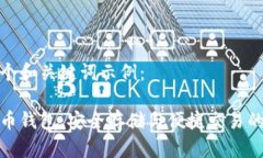 以下是一个和关键词示例