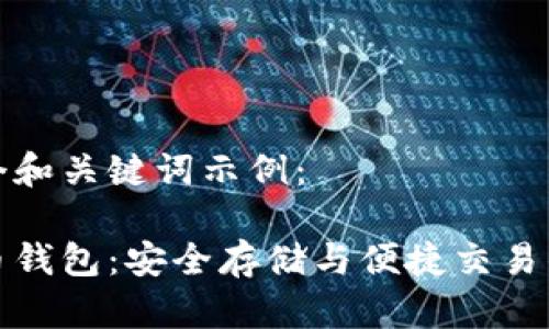 以下是一个和关键词示例：

欧易狗狗币钱包：安全存储与便捷交易的完美选择