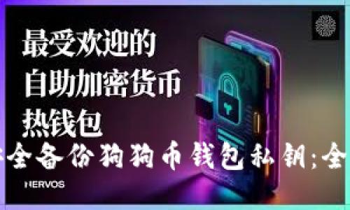 如何安全备份狗狗币钱包私钥：全面指南