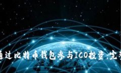 如何通过比特币钱包参与