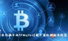 思考如何冻结骗子的TPWa