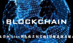为什么你的Token钱包收不到