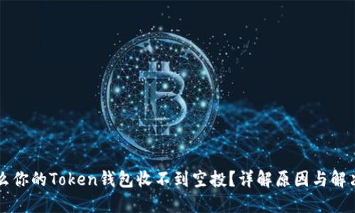 为什么你的Token钱包收不到空投？详解原因与解决方案