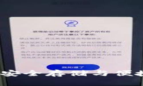 比太钱包支持以太坊：安全存储与便捷交易的理想解决方案