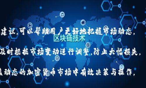 jiaoti比特币钱包里面各种链的解析与应用/jiaoti
比特币, 钱包, 区块链/guanjianci

在当今的数字货币领域，比特币作为最初和最重要的加密货币，依然在全球金融生态中占据重要地位。随着比特币的普及，许多人开始关注其背后的技术以及如何安全存储比特币。比特币钱包是用户存储、发送和接收比特币的工具，但很多用户对比特币钱包中的各种链了解不深。在这篇文章中，我们将深入探讨比特币钱包里的各种链的概念、功能及其在实际使用中的重要性。

### 什么是比特币钱包？

比特币钱包是一种软件程序，它可以与比特币区块链进行交互。就像传统钱包存放现金一样，比特币钱包用来存放比特币，但它并不存储比特币本身，而是存储与比特币相关的公钥和私钥。公钥相当于银行卡帐号，私钥则是银行卡的密码，拥有私钥就可以控制相应的比特币。

比特币钱包主要分为三种类型：热钱包、冷钱包和硬件钱包。

- **热钱包**：在线或通过应用程序访问，方便用户随时进行交易，但安全性较低。
- **冷钱包**：离线状态下存储比特币，安全性高，但不便于频繁交易。
- **硬件钱包**：一种特殊设备，提供额外的安全保护，适合长期存储比特币。

### 比特币钱包中的各种链

在比特币钱包中，不同链的概念主要体现在对比特币的不同分叉、链的版本等。我们常说的“链”在这里主要是指区块链技术的应用场景，以及如何通过钱包来管理和使用这些不同的链。例如，比特币的子链、侧链及其他衍生链。

#### 子链

子链是与主链比特币相连但又独立运行的一种链，用户可以利用子链进行特定的功能。例如，链上执行智能合约的能力。这提高了比特币主链的扩展性，但同时也需要用户了解到如何安全地操作和使用这些子链。

#### 侧链

侧链是一种可以与主链进行双向转账的区块链。一个广为人知的例子是“Liquid Network”，它使比特币能够在不同链上流转，从而实现更快的交易体验。用户通过把比特币转到侧链，可以享受更低的费用和更快的确认时间。

#### 其他衍生链

随着加密货币的发展，越来越多的衍生链应运而生，比如比特币现金（Bitcoin Cash）和比特币黄金（Bitcoin Gold）等。它们是在比特币的基础上进行分叉，支持不同的功能和特性。

### 比特币钱包中的链如何影响用户？

用户在使用比特币钱包时，不同链的设置和选择，直接影响到交易的速度、费用以及安全性。因此，用户在选择钱包和链时，需要仔细考虑自身的需求和风险承受能力。

### 比特币钱包的选择与使用策略

选择一个合适的比特币钱包是非常关键的，用户可以根据以下几点来选择：

1. **安全性**：硬件钱包或冷钱包提供更高的安全性，适合长期持有。
2. **使用便捷性**：热钱包适合频繁交易，但需要做好安全防范。
3. **链的兼容性**：需要确保钱包支持用户希望操作的链。

### 5个相关问题解析

#### 1. 比特币钱包如何选择最安全的类型？

选择最安全的比特币钱包类型是一项复杂决策，涉及多个因素。在选择时，需要考虑冷钱包与热钱包的安全性、可用性和易用性。冷钱包是离线存储，极大减少了被黑客攻击的风险，非常适合长期持有。热钱包则方便，但其在在线状态下相对更容易被攻击。因此，用户在大量投资的情况下，尽量选择硬件钱包或冷钱包来存储比特币。

对于普通的小额交易，热钱包提供的便捷性可能更加适合，但用户在使用热钱包时，必须通过强密码、二步验证和定期更新软件等措施，来增强账户的安全性。冷钱包虽然适合储存大额比特币，但使用时维护、备份和恢复也需谨慎操作。此外，不同钱包还支持的链种类也应考虑，例如某些钱包专门支持比特币及其子链，而有些则支持多种加密货币。

#### 2. 比特币及其链的优势与劣势

比特币区块链的优势主要体现在其分散性、安全性和交易的不可篡改性。用户可以很容易地通过比特币钱包进行交易，且交易信息透明可查。然而，比特币的高波动性和交易费用在某些时候也成为用户的负担。其链的优势，如侧链和子链，则在于扩展了比特币的功能，允许用户进行更快的交易或实现智能合约等功能，然而，这些新链的安全性和稳定性依然是用户关注的重点。用户需要在利用新链技术和保障资金安全之间找到平衡。

#### 3. 如何安全备份我的比特币钱包？

备份比特币钱包至关重要。无论你使用何种类型的钱包，定期备份钱包是关键。对于热钱包，通常在应用中会提供备份选项，用户可以导出私钥或恢复短语到安全的地方。同时，对于冷钱包和硬件钱包，用户应将恢复短语安全存储或印刷出来，并确保不会泄露给第三方。在移动位置时，应避免在公共网络或不安全的设备上进行备份。

此外，保持备份更新也很重要，确保每次有重要交易或更新时，及时备份最新的私钥信息。用户也可以将备份保存在多个位置，避免单点故障导致只能依赖于单一备份。

#### 4. 比特币钱包的多链支持有何意义？

比特币钱包的多链支持意味着用户可以在同一个钱包中管理不同的币种及其相关链。这种方式不仅提高了用户的便利性，也使得资产管理变得更加高效。用户在一个钱包中就能看到所有资产的总览，进行交易时不必反复切换不同的钱包，大大节省了时间。

此外，支持多链的比特币钱包，还能够让用户体验到不同链带来的优势。例如，用户可以在比特币主链上进行大额交易时，选择更适合的侧链进行即时交易，或利用子链的智能合约功能。这使得比特币钱包不仅仅是一个资产存储工具，还成为了一种综合的金融服务平台。

#### 5. 如何了解和应对比特币市场的波动？

比特币市场的高波动性是许多用户在进入之前必须考虑的因素。为了减少投资风险，用户应该关注市场新闻、技术分析并采取适度的投资策略。了解市场情绪、关注行业动态以及分析专业人士的建议，可以帮助用户更好地把握市场动态。

为了应对市场波动，用户可以考虑分散投资，将资金分散到不同加密货币和传统资产中。这种做法能够降低单一资产暴跌所带来的影响，尽可能平衡整体投资组合。同时，应设置止损和止盈订单，及时根据市场变动进行调整，防止大幅损失。

总结而言，比特币钱包在这里扮演着非常重要的角色，其安全性、功能多样性和市场波动性等都需要用户深入了解。希望通过本篇文章，读者能获得对比特币钱包及其链的更全面认识，帮助在日益动态的加密货币市场中有效决策与操作。