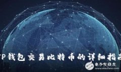 TP钱包交易比特币的详细指