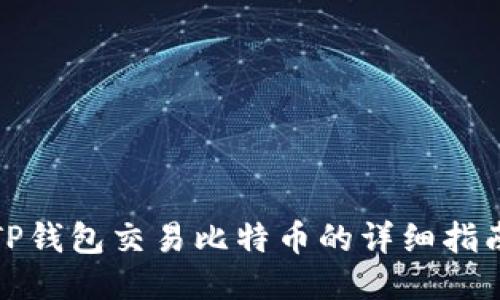 TP钱包交易比特币的详细指南