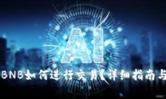 TPWallet没有BNB如何进行交易