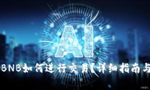TPWallet没有BNB如何进行交易？详细指南与常见问题解答