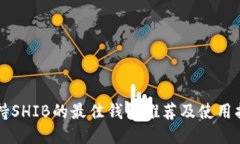 支持SHIB的最佳钱包推荐及